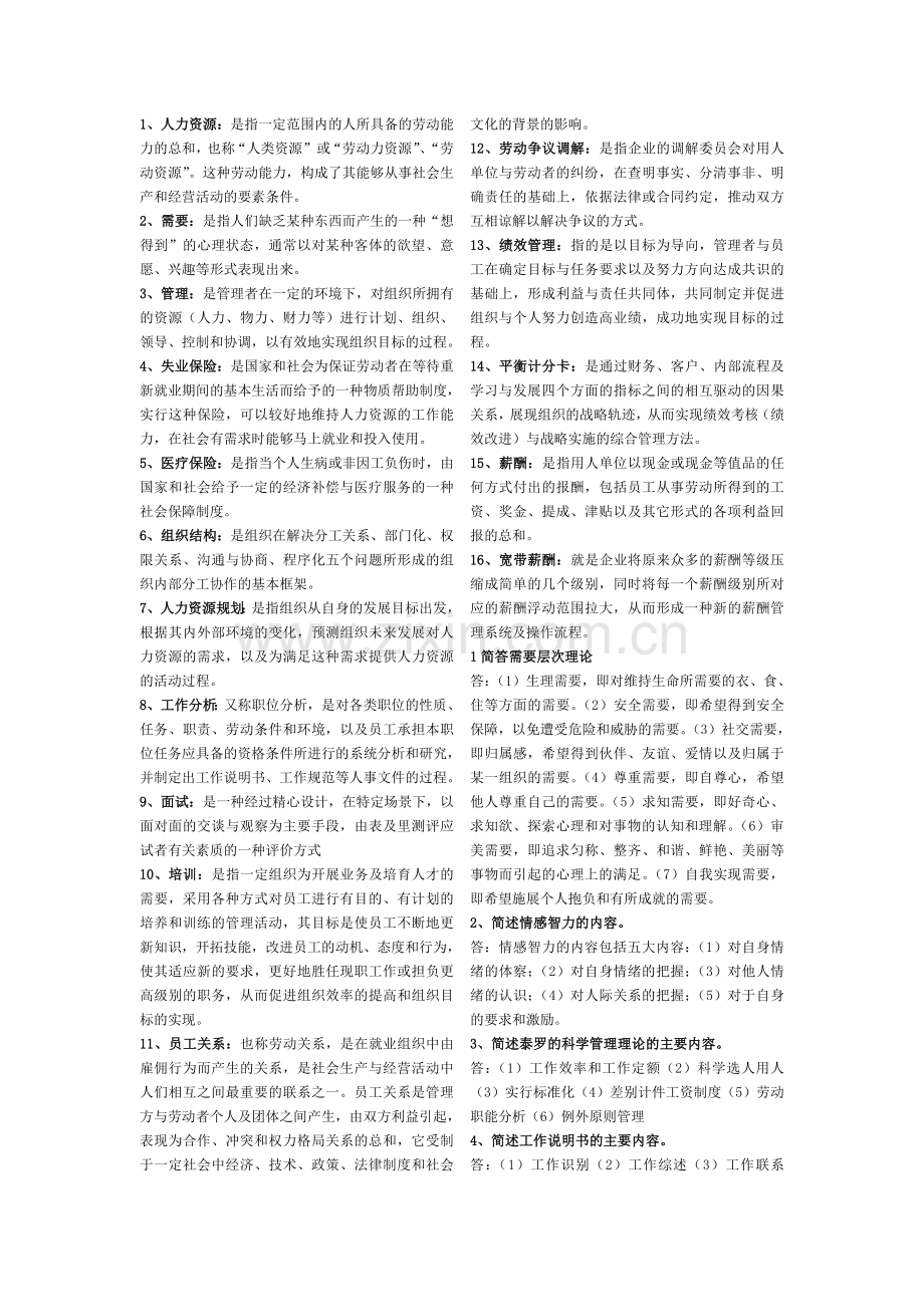 电大人力资源管理期末复习题[1]教学文稿.doc_第1页