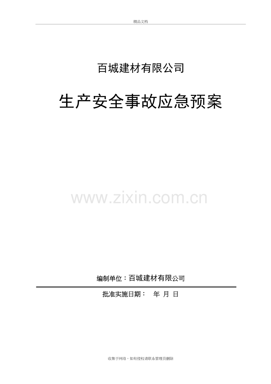 混凝土搅拌站(生产企业)生产安全事故应急预案培训讲学.doc_第2页