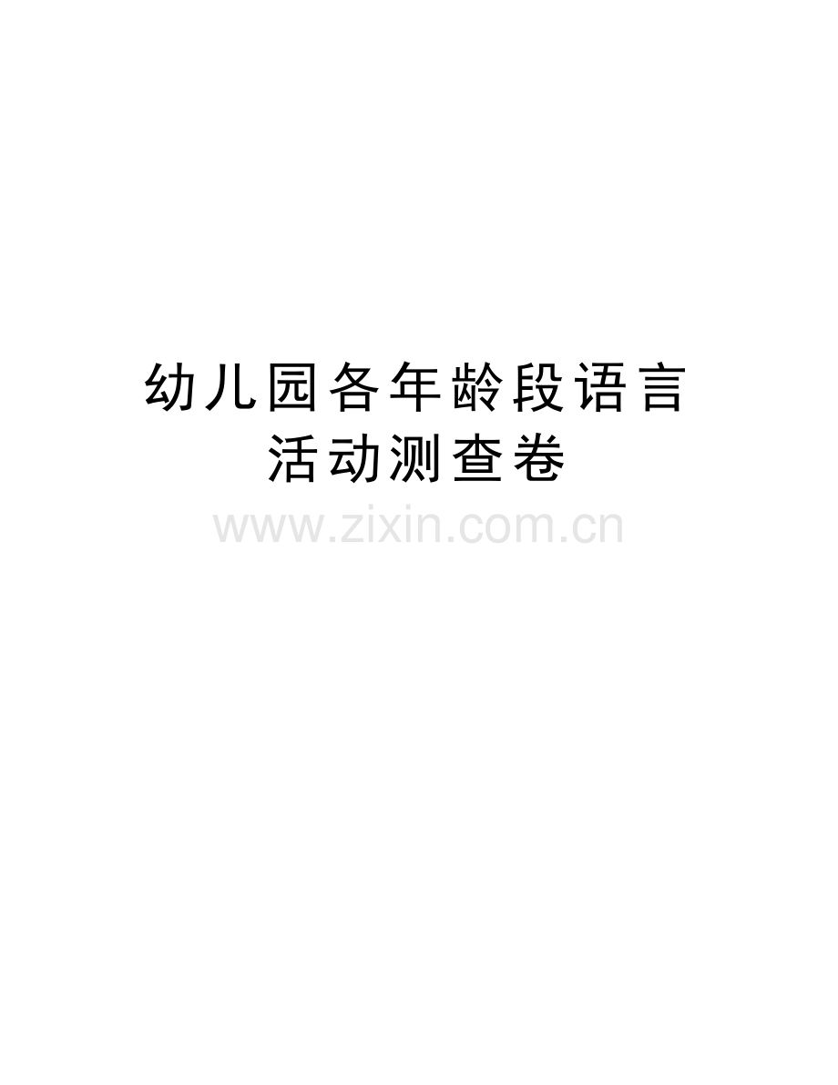 幼儿园各年龄段语言活动测查卷资料.doc_第1页
