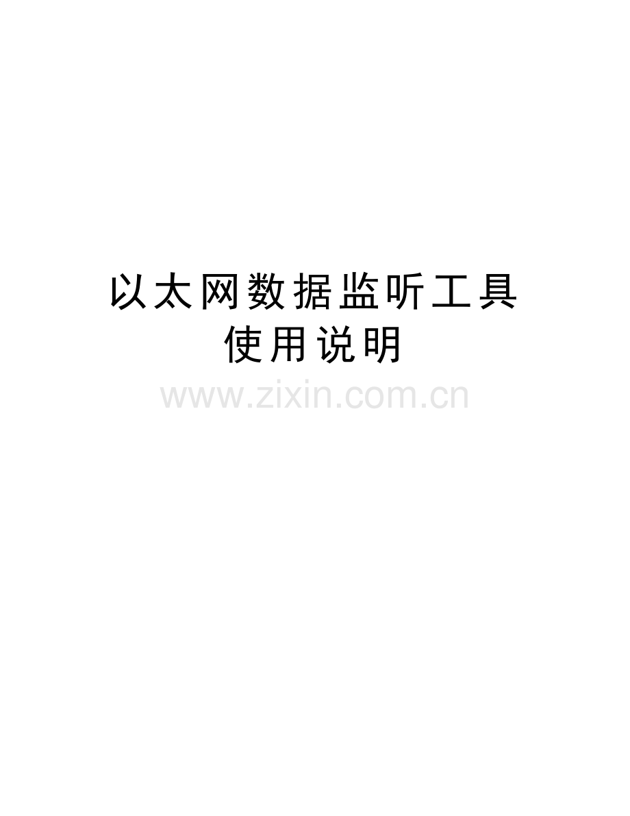 以太网数据监听工具使用说明备课讲稿.doc_第1页