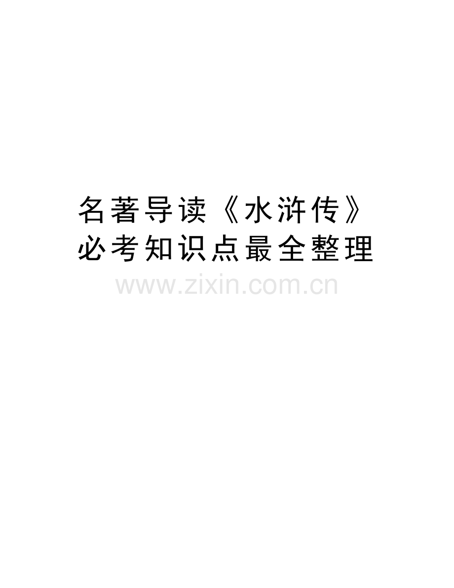 名著导读《水浒传》必考知识点最全整理讲解学习.doc_第1页