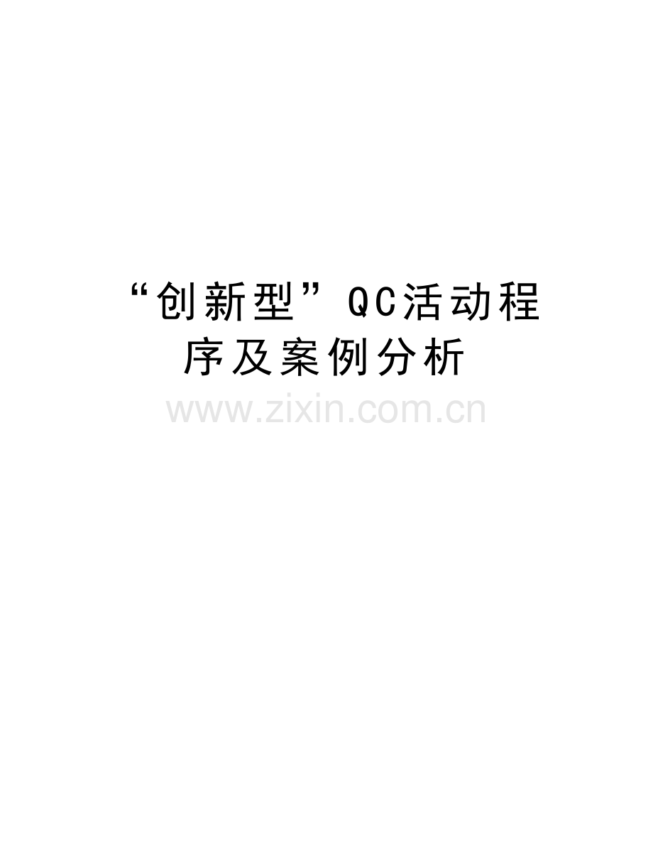 “创新型”QC活动程序及案例分析上课讲义.doc_第1页
