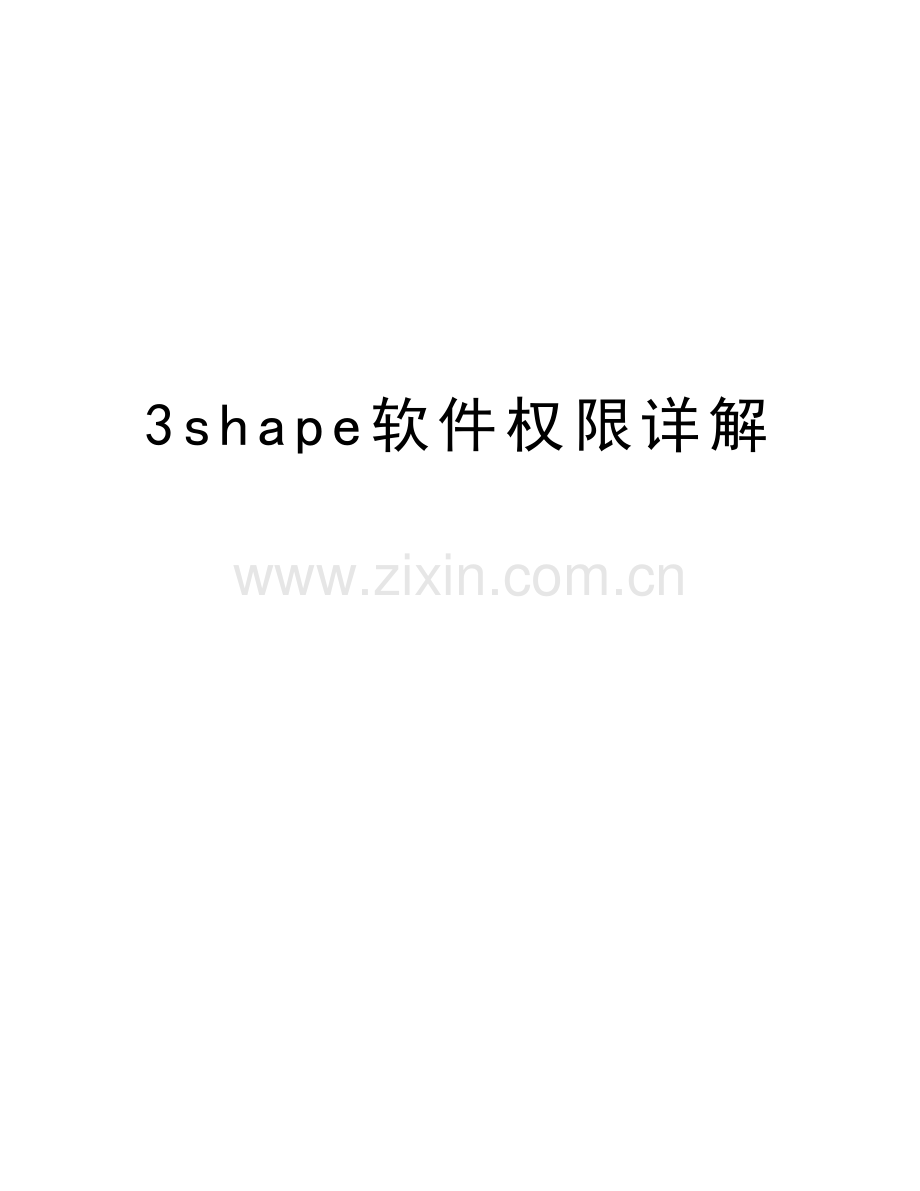 3shape软件权限详解说课材料.doc_第1页