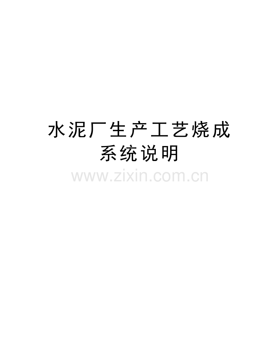 水泥厂生产工艺烧成系统说明教学教材.doc_第1页