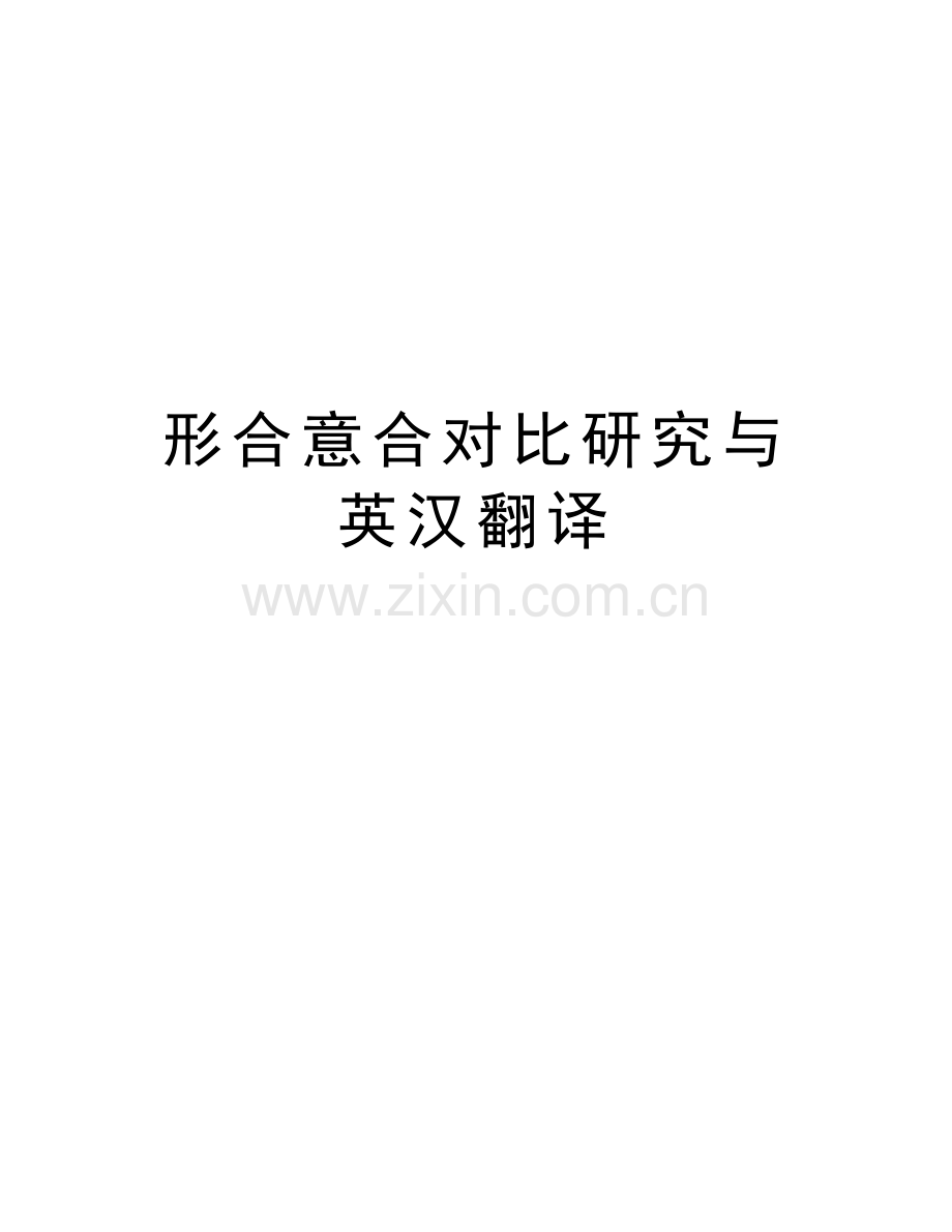 形合意合对比研究与英汉翻译.doc_第1页
