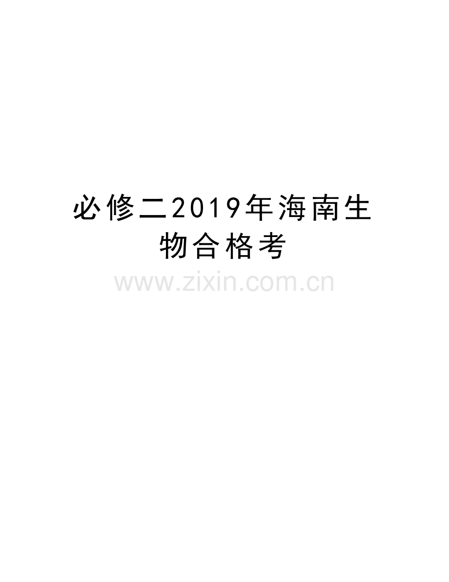 必修二2019年海南生物合格考学习资料.docx_第1页