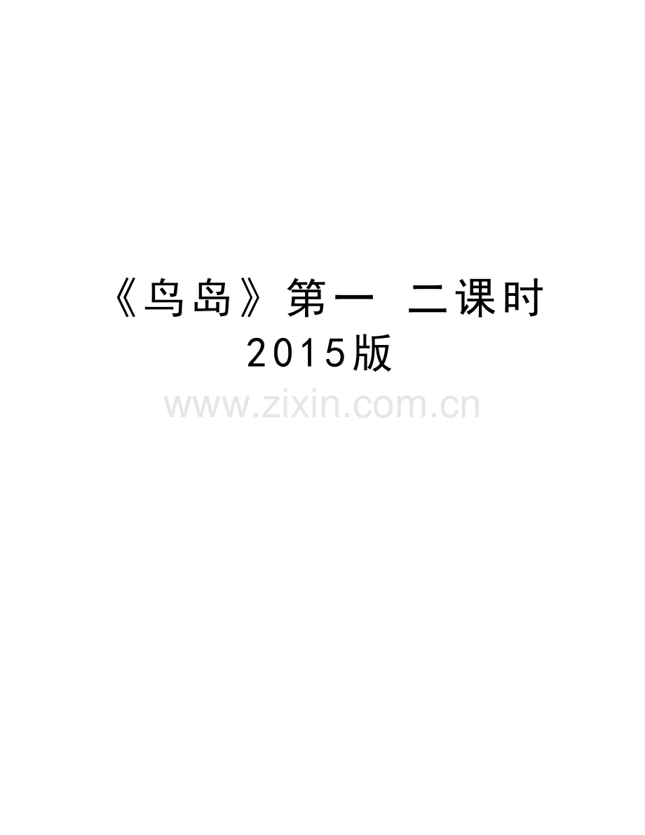 《鸟岛》第一-二课时-版教学教材.doc_第1页