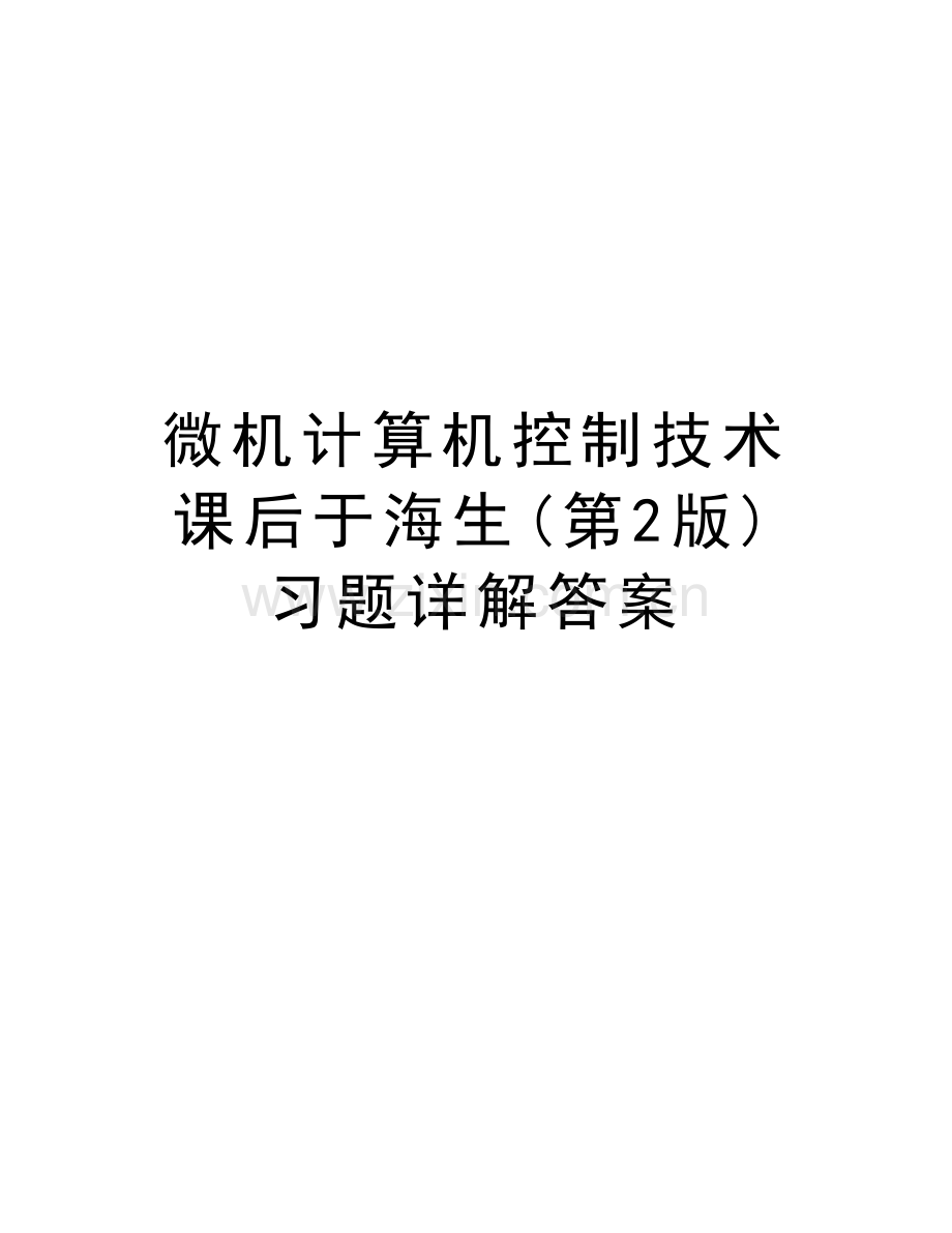 微机计算机控制技术课后于海生(第2版)习题详解答案培训讲学.doc_第1页