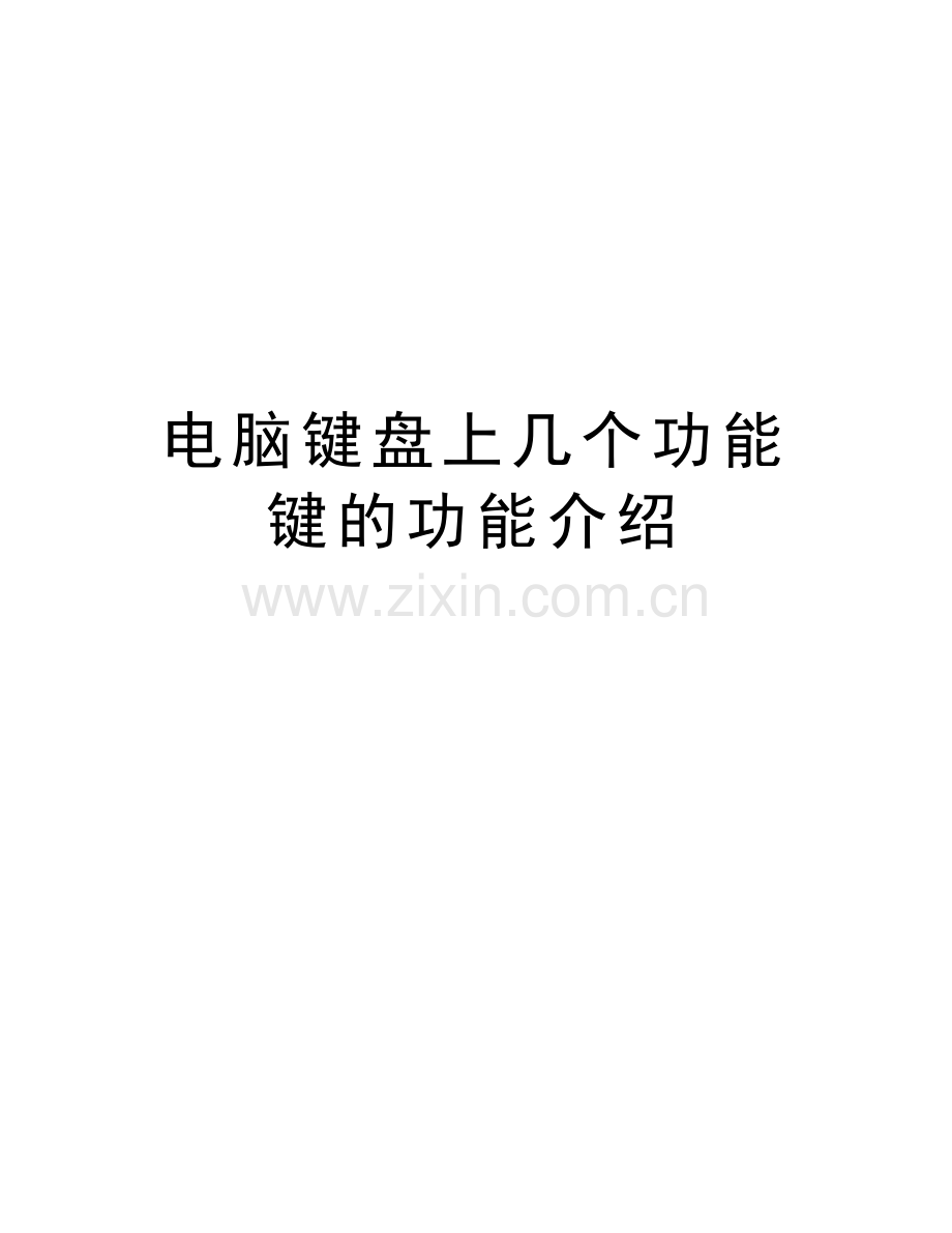 电脑键盘上几个功能键的功能介绍说课讲解.doc_第1页