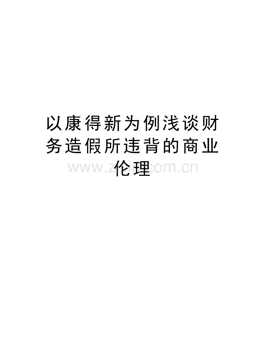 以康得新为例浅谈财务造假所违背的商业伦理教案资料.doc_第1页