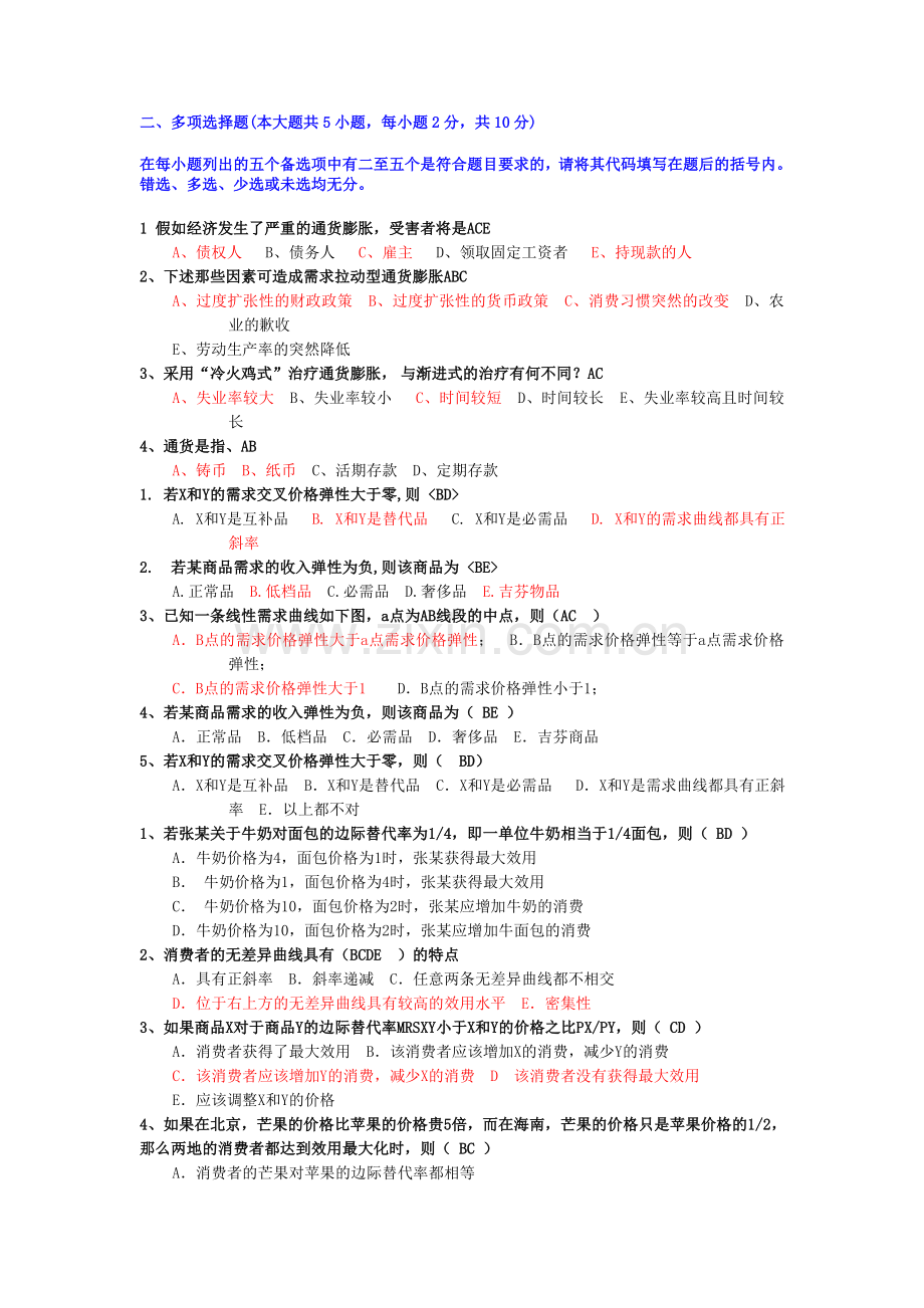 管理经济学-多选题上课讲义.doc_第1页