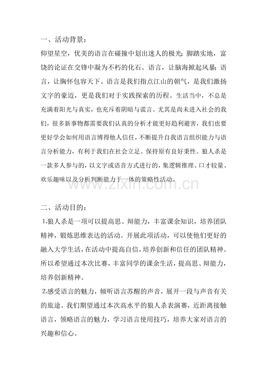 狼人杀活动策划书(1)doc资料.doc_第2页