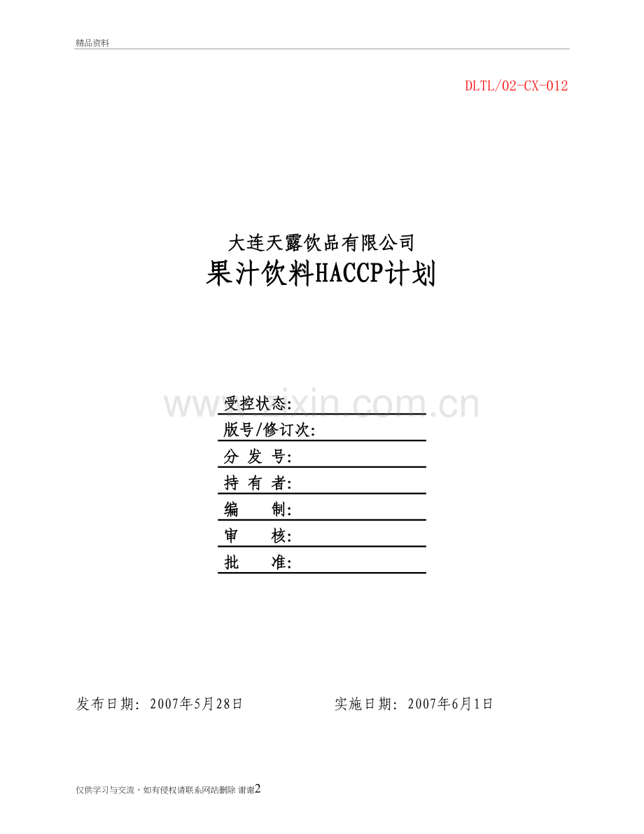 果汁饮料HACCP计划讲课教案.doc_第2页