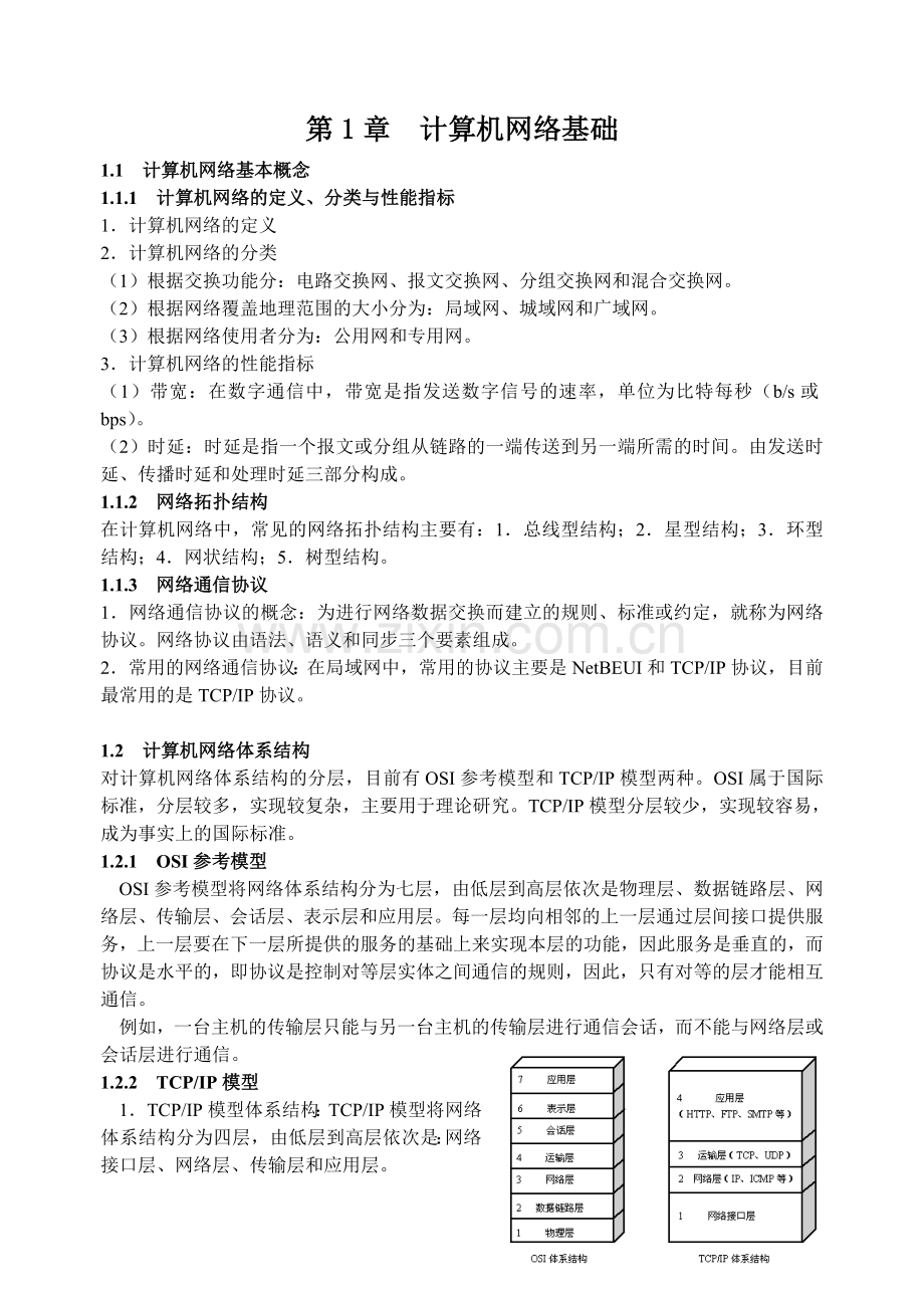 第1章-计算机网络基础教学教材.doc_第1页