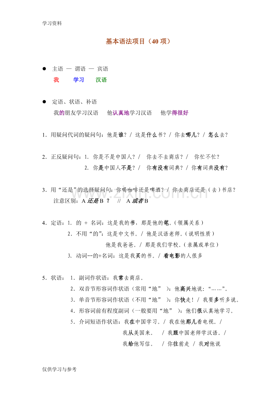 对外汉语教学40基本语法和教案复习过程.doc_第1页