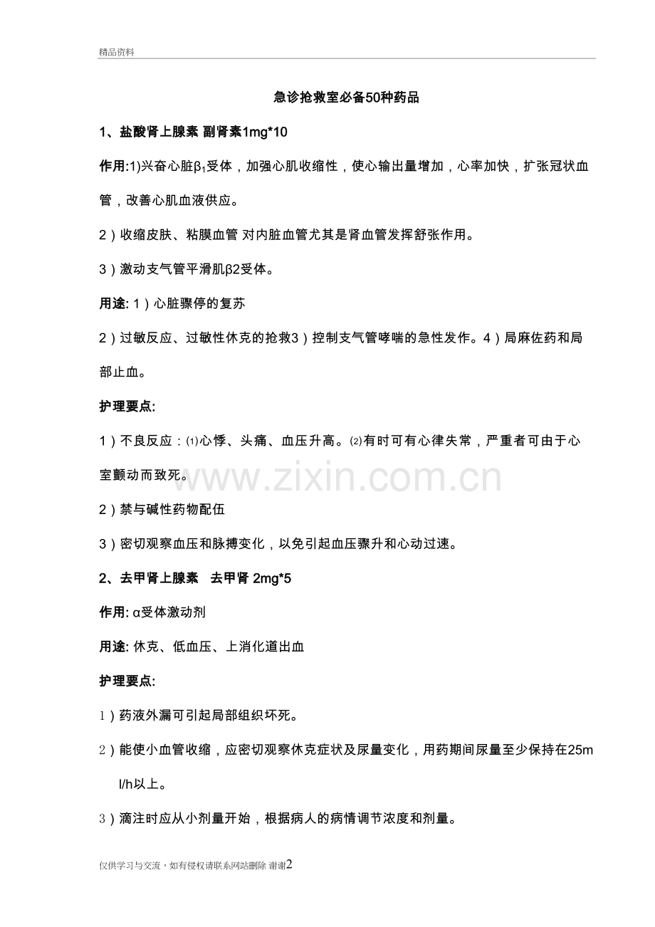 急诊抢救室必备50种药品知识备课讲稿.doc_第2页