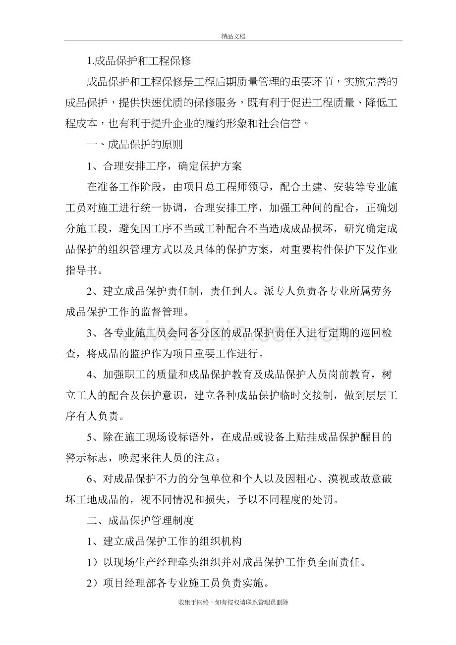 成品保护和工程保修工作管理措施和承诺复习课程.doc_第2页