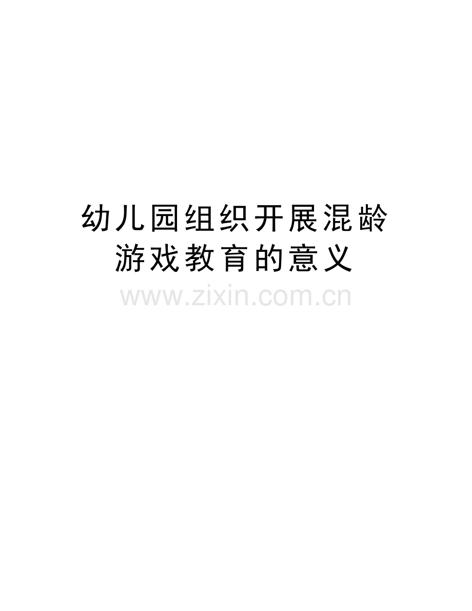 幼儿园组织开展混龄游戏教育的意义上课讲义.doc_第1页
