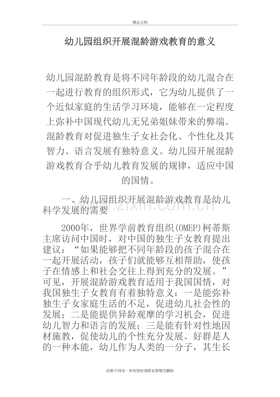 幼儿园组织开展混龄游戏教育的意义上课讲义.doc_第2页