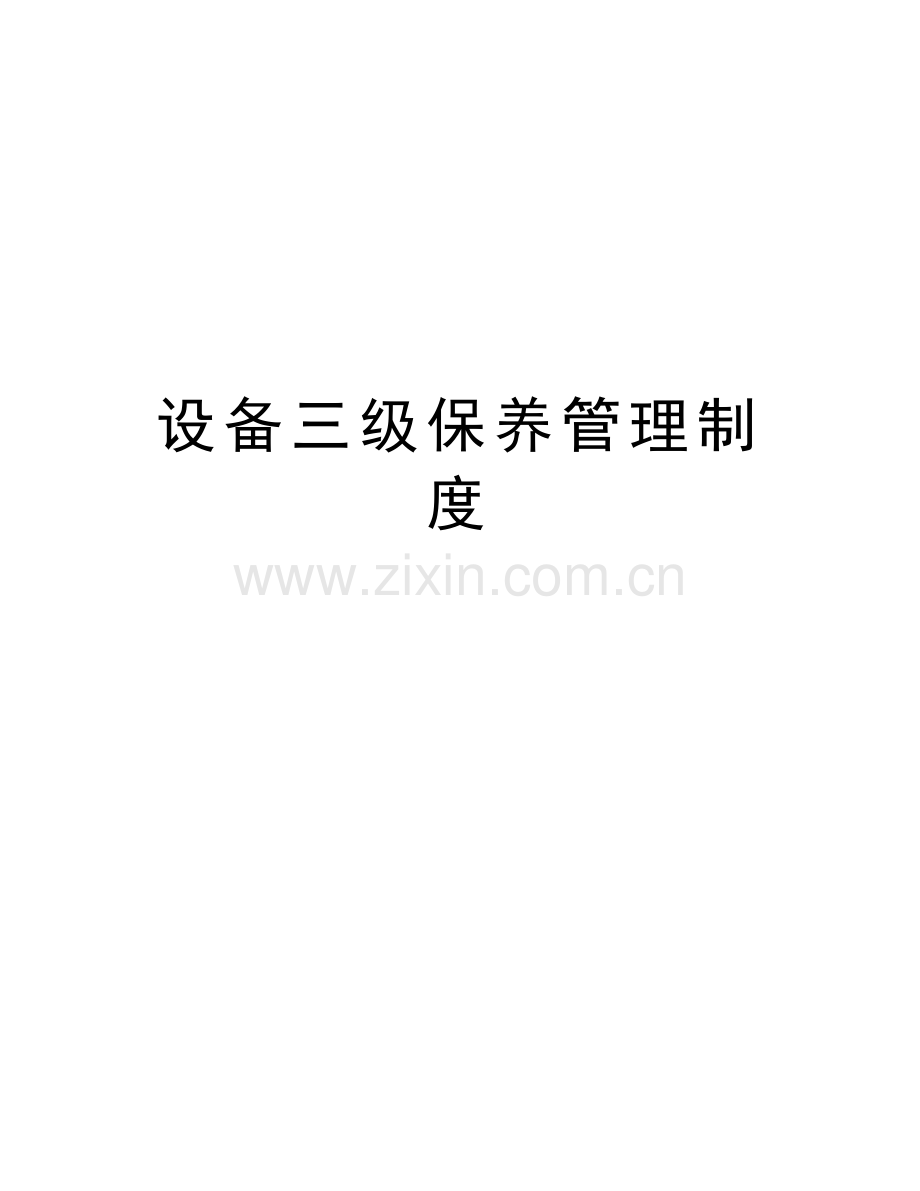 设备三级保养管理制度电子教案.doc_第1页