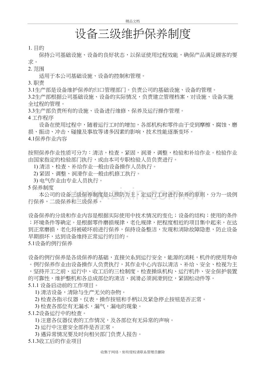 设备三级保养管理制度电子教案.doc_第2页