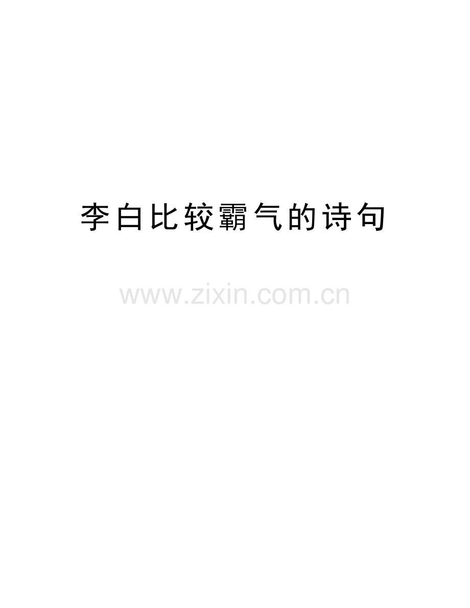 李白比较霸气的诗句培训讲学.doc_第1页