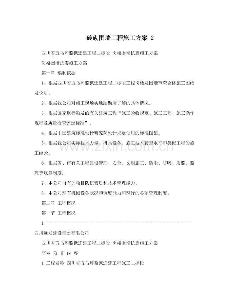 砖砌围墙工程施工方案培训讲学.doc_第1页