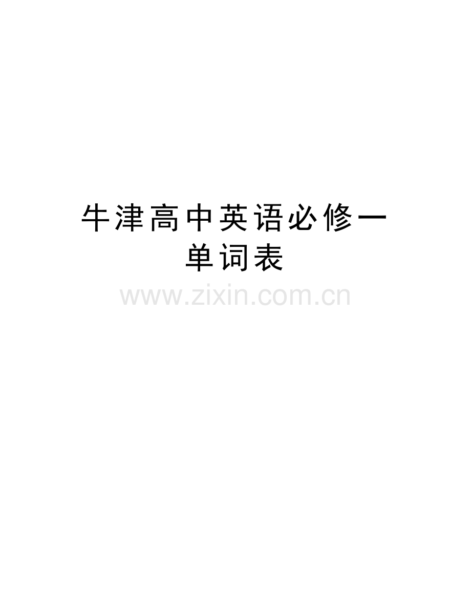 牛津高中英语必修一单词表上课讲义.doc_第1页