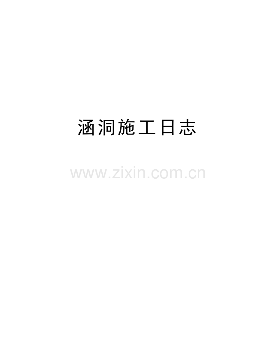 涵洞施工日志教学教材.docx_第1页