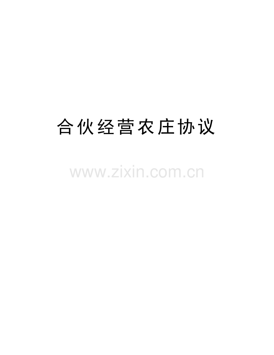 合伙经营农庄协议教学内容.doc_第1页