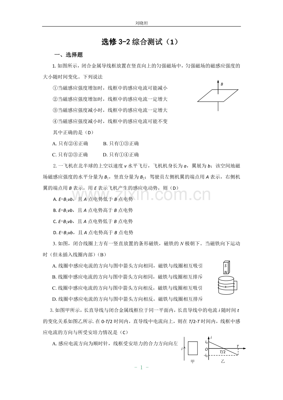 高中物理选修3-2模块测试(全册)教学文案.doc_第1页