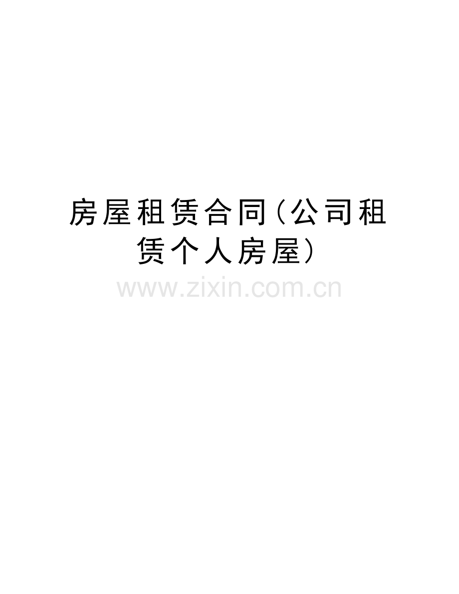 房屋租赁合同(公司租赁个人房屋)讲课教案.docx_第1页
