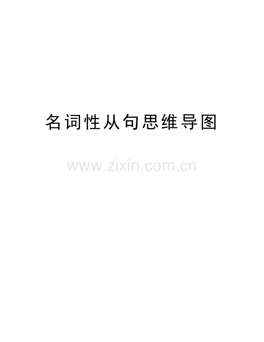名词性从句思维导图讲课稿.docx_第1页