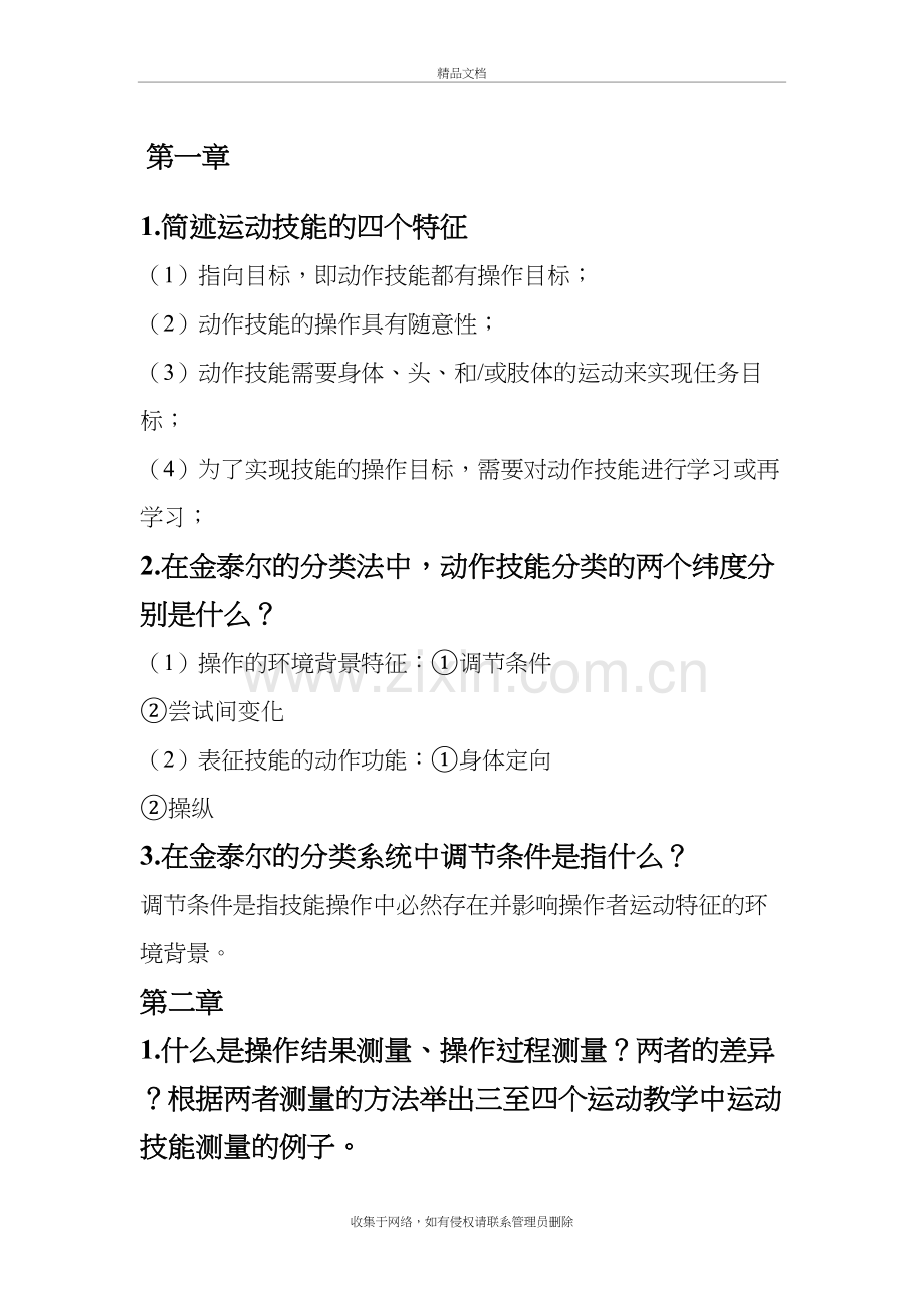 运动技能学习与控制(作业)-DOC教案资料.doc_第2页