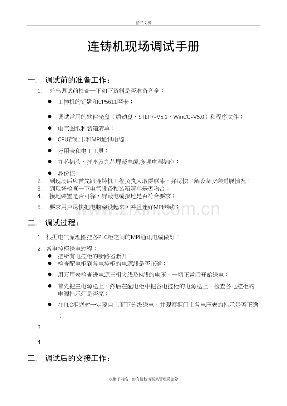 连铸机现场调试手册培训讲学.doc_第2页