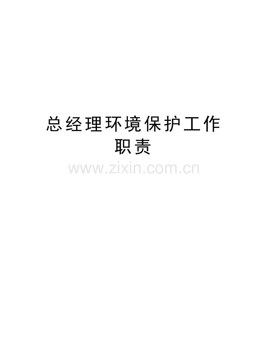 总经理环境保护工作职责演示教学.doc_第1页