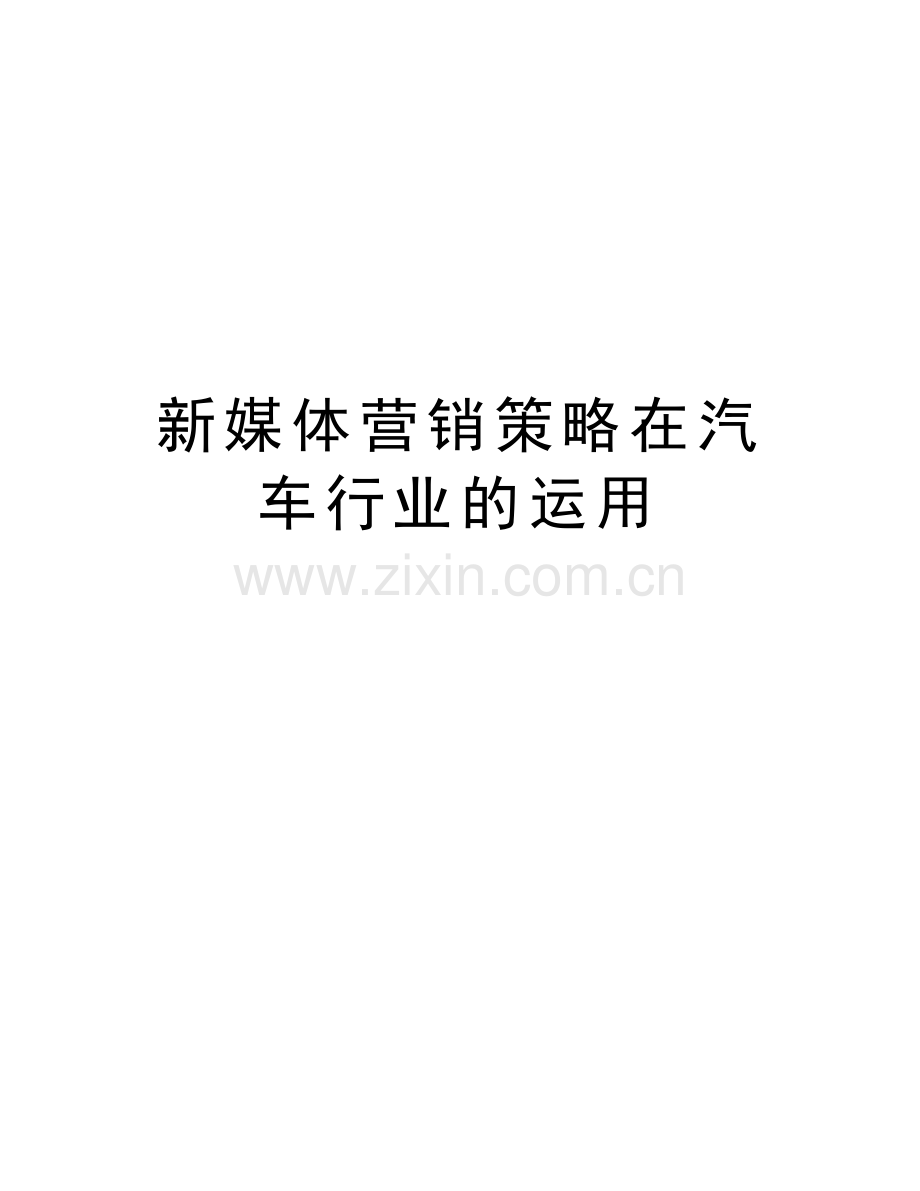 新媒体营销策略在汽车行业的运用教案资料.doc_第1页