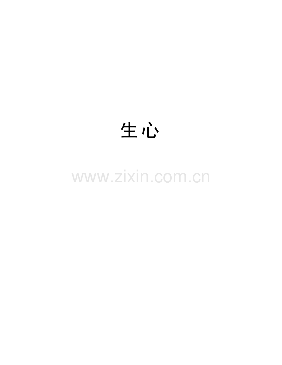 生心教学资料.doc_第1页