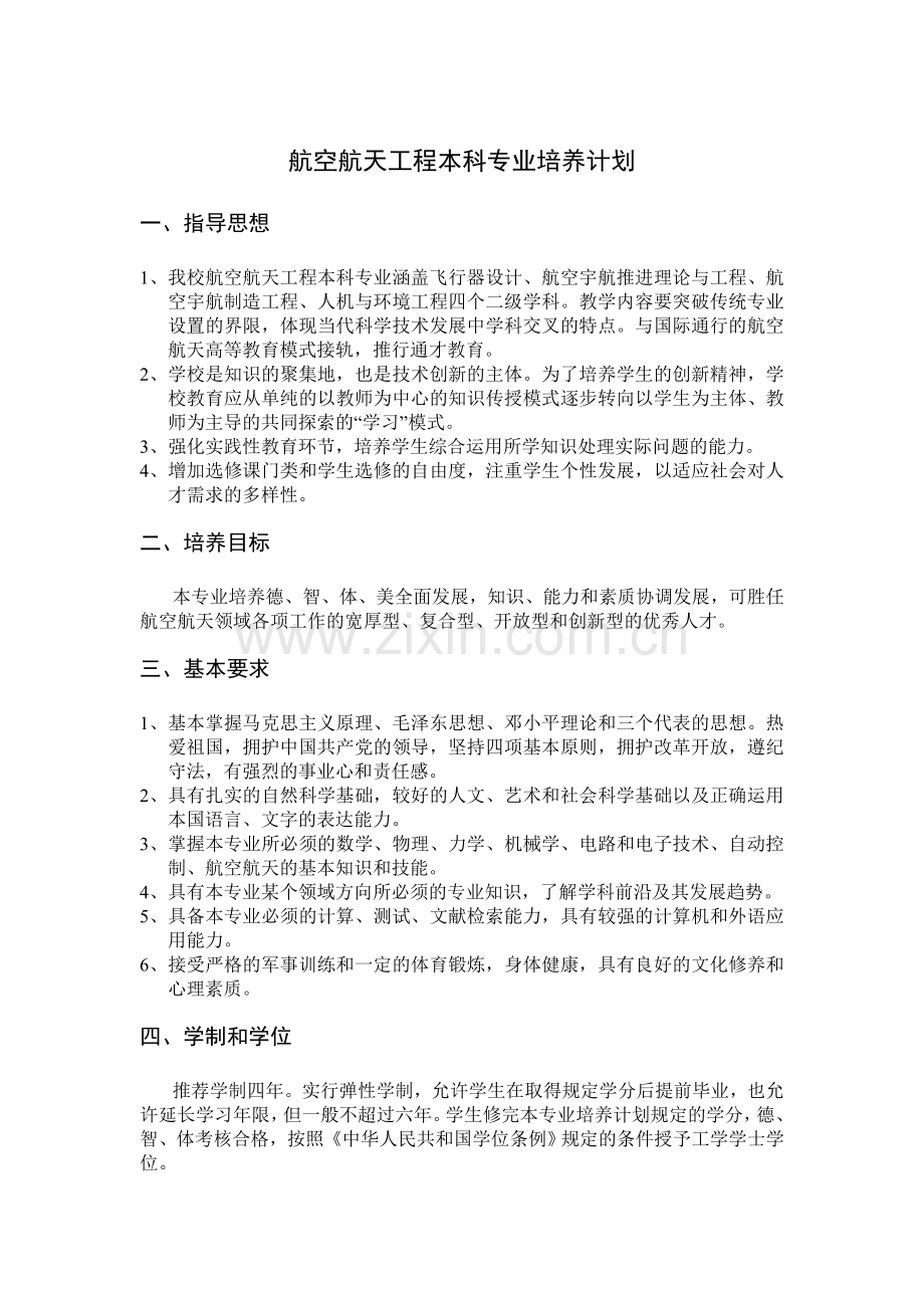 航空航天工程本科专业培养计划-上海交通大学机械与动力工程学院教学提纲.doc_第1页