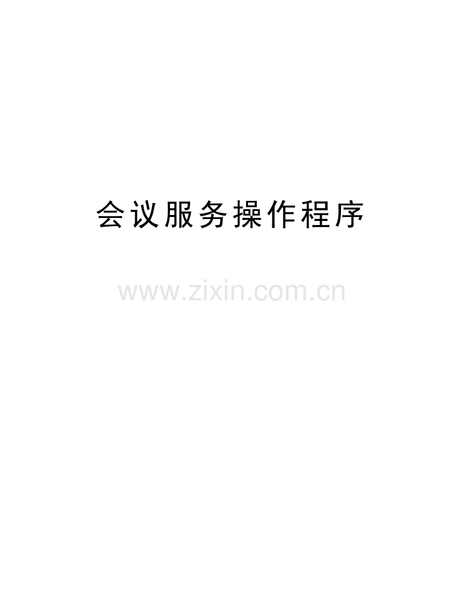 会议服务操作程序.doc_第1页