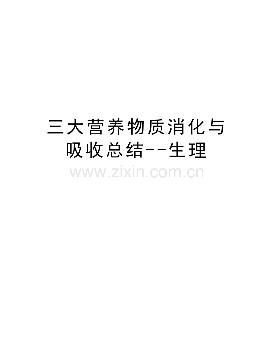 三大营养物质消化与吸收总结--生理电子教案.doc_第1页