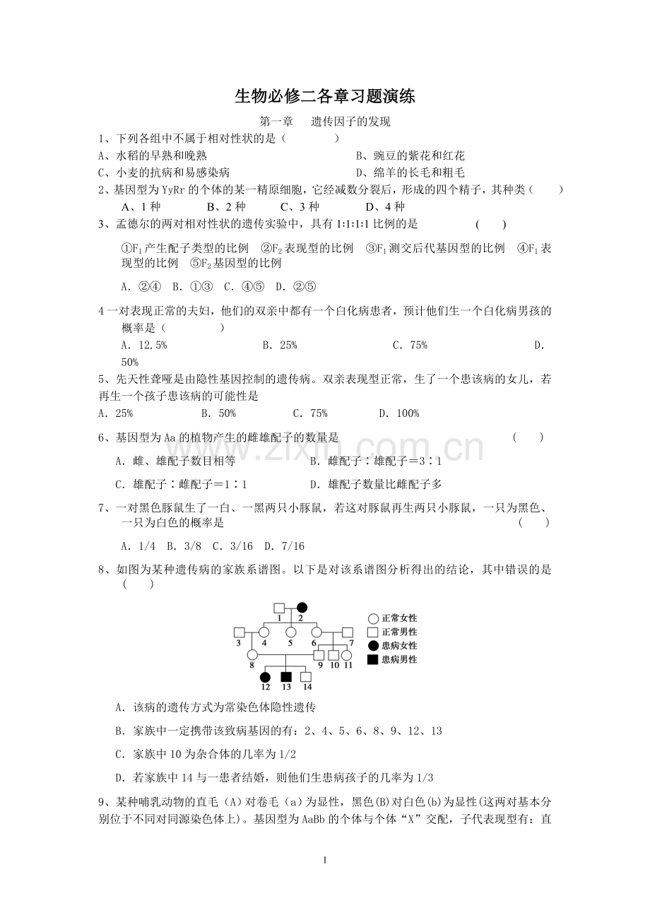 高中生物必修2会考题目讲课教案.doc_第1页