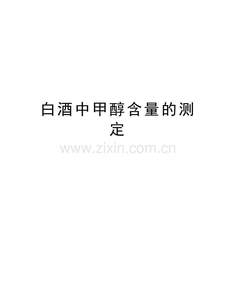 白酒中甲醇含量的测定教学提纲.doc_第1页
