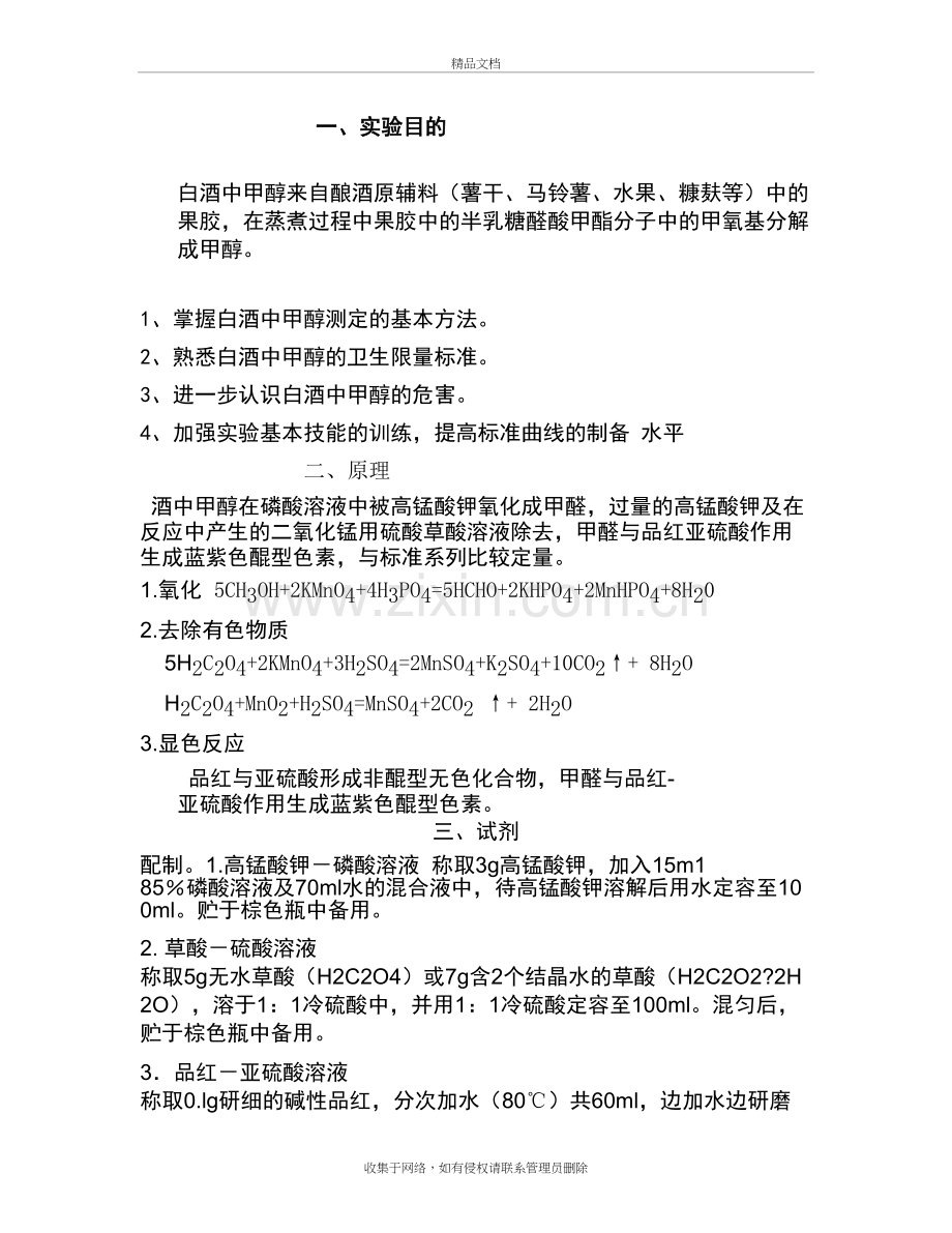 白酒中甲醇含量的测定教学提纲.doc_第2页
