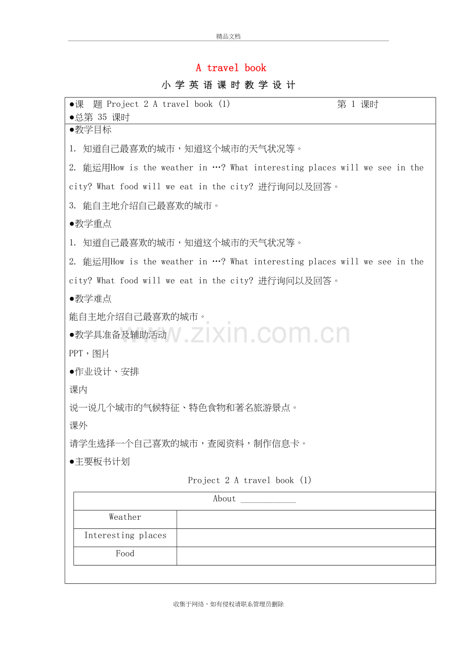 六年级英语下册-Project-2《A-travel-book》单元教案1-(新版)牛津译林版演示教学.doc_第2页