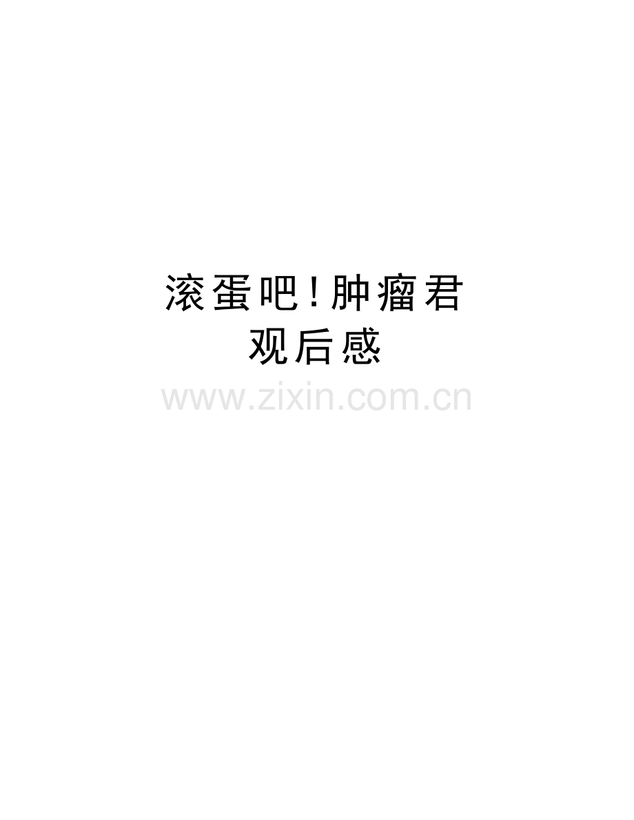 滚蛋吧!肿瘤君-观后感学习资料.doc_第1页