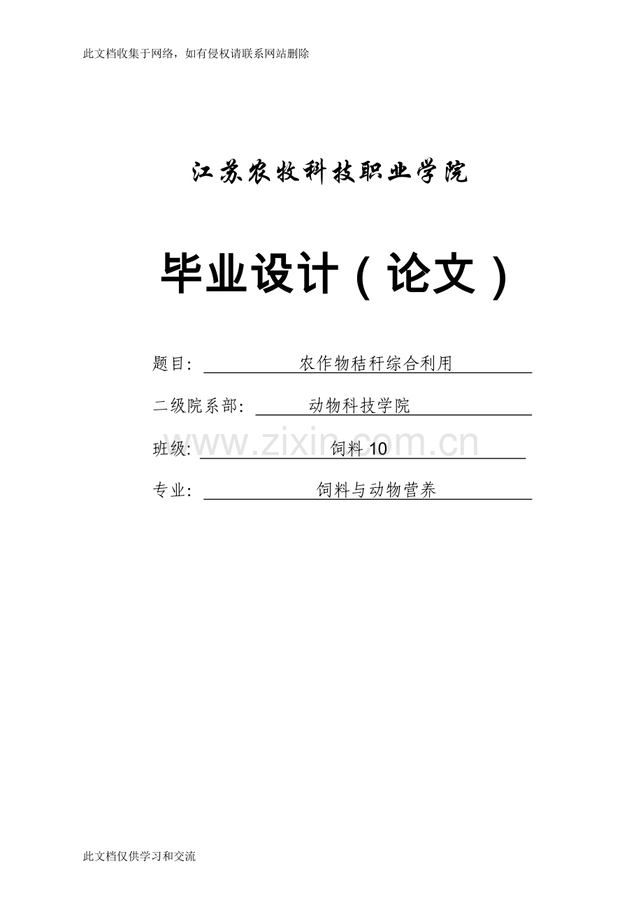 农作物秸秆综合利用的研究毕业资料.doc_第1页