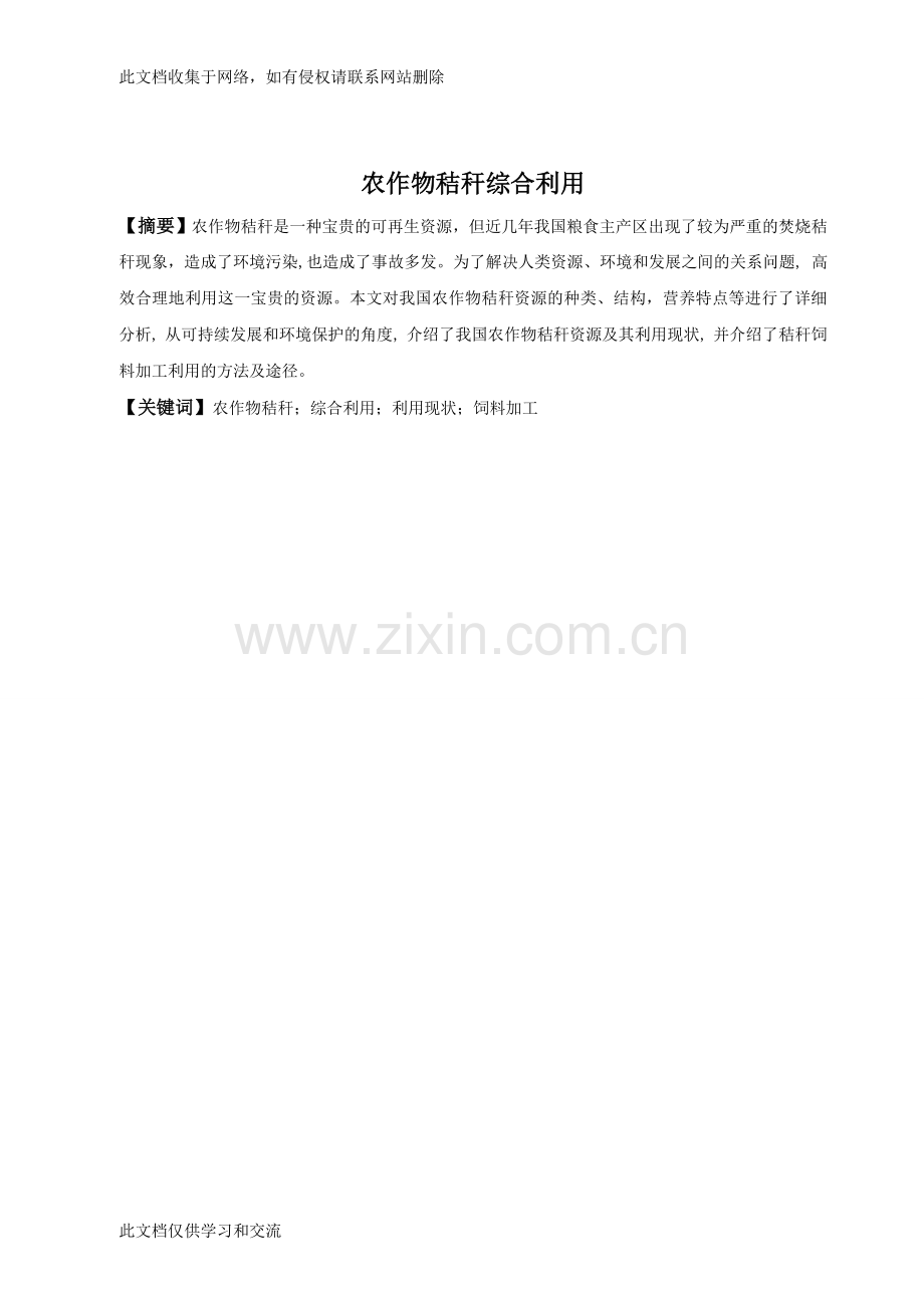 农作物秸秆综合利用的研究毕业资料.doc_第2页