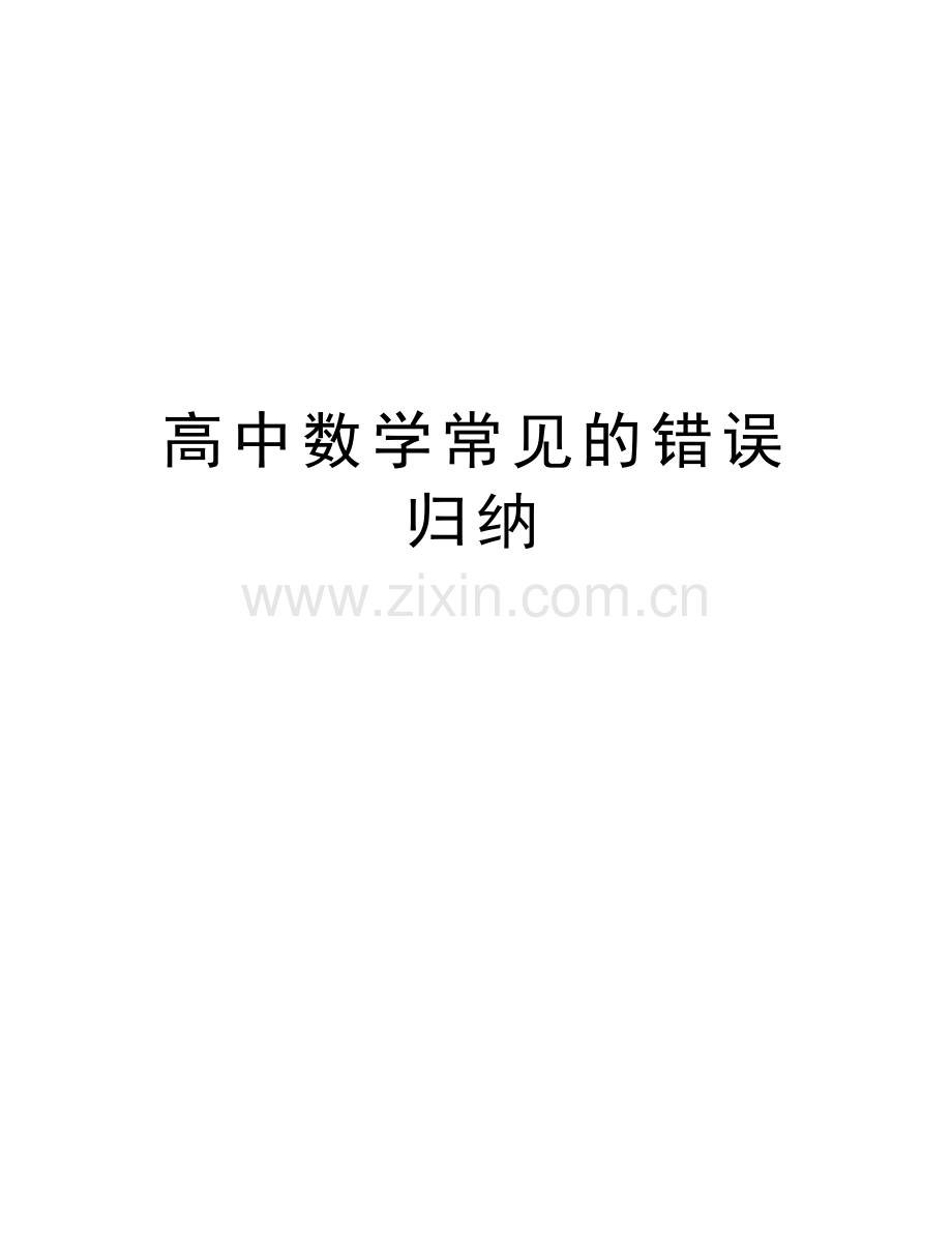 高中数学常见的错误归纳word版本.doc_第1页