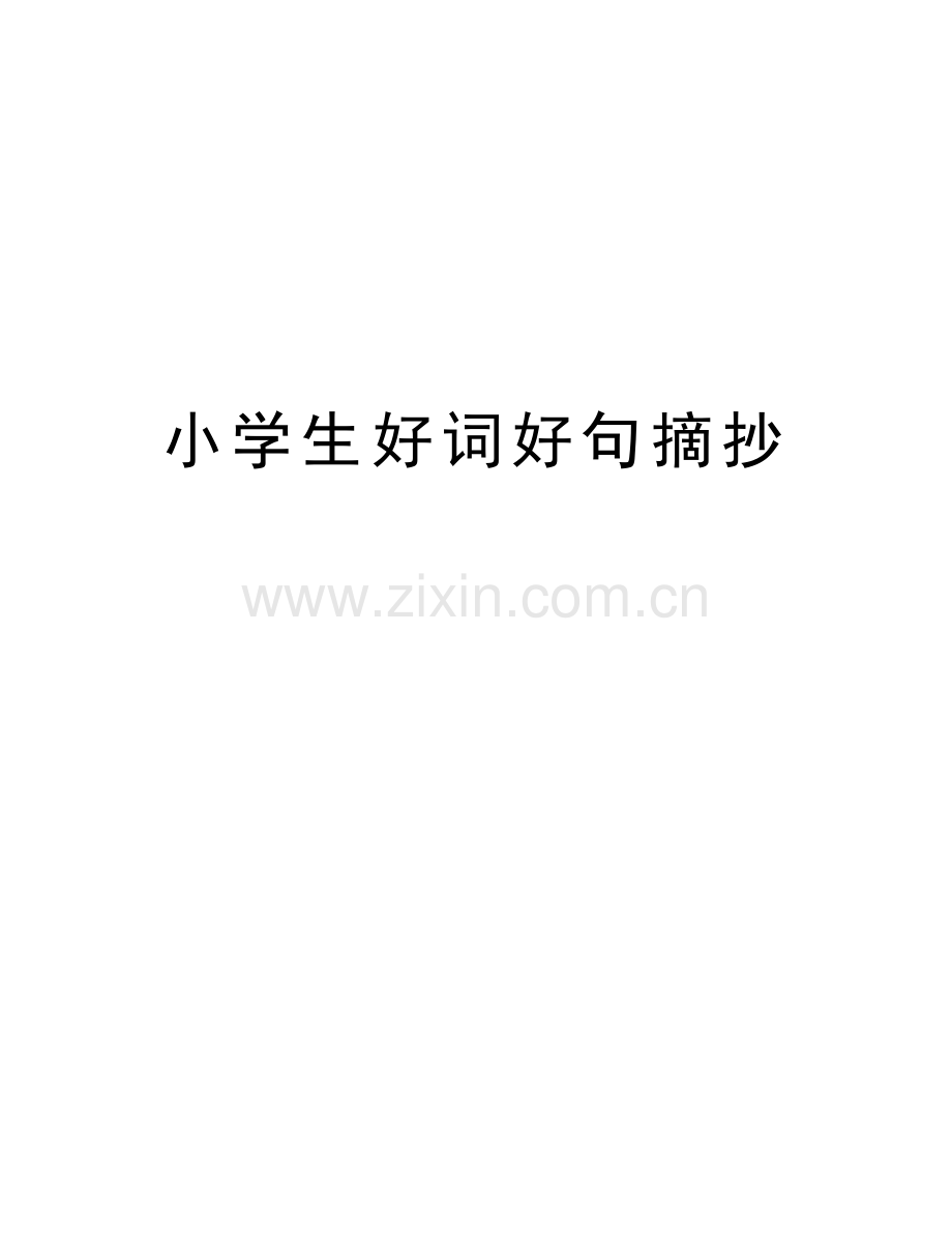 小学生好词好句摘抄讲解学习.doc_第1页